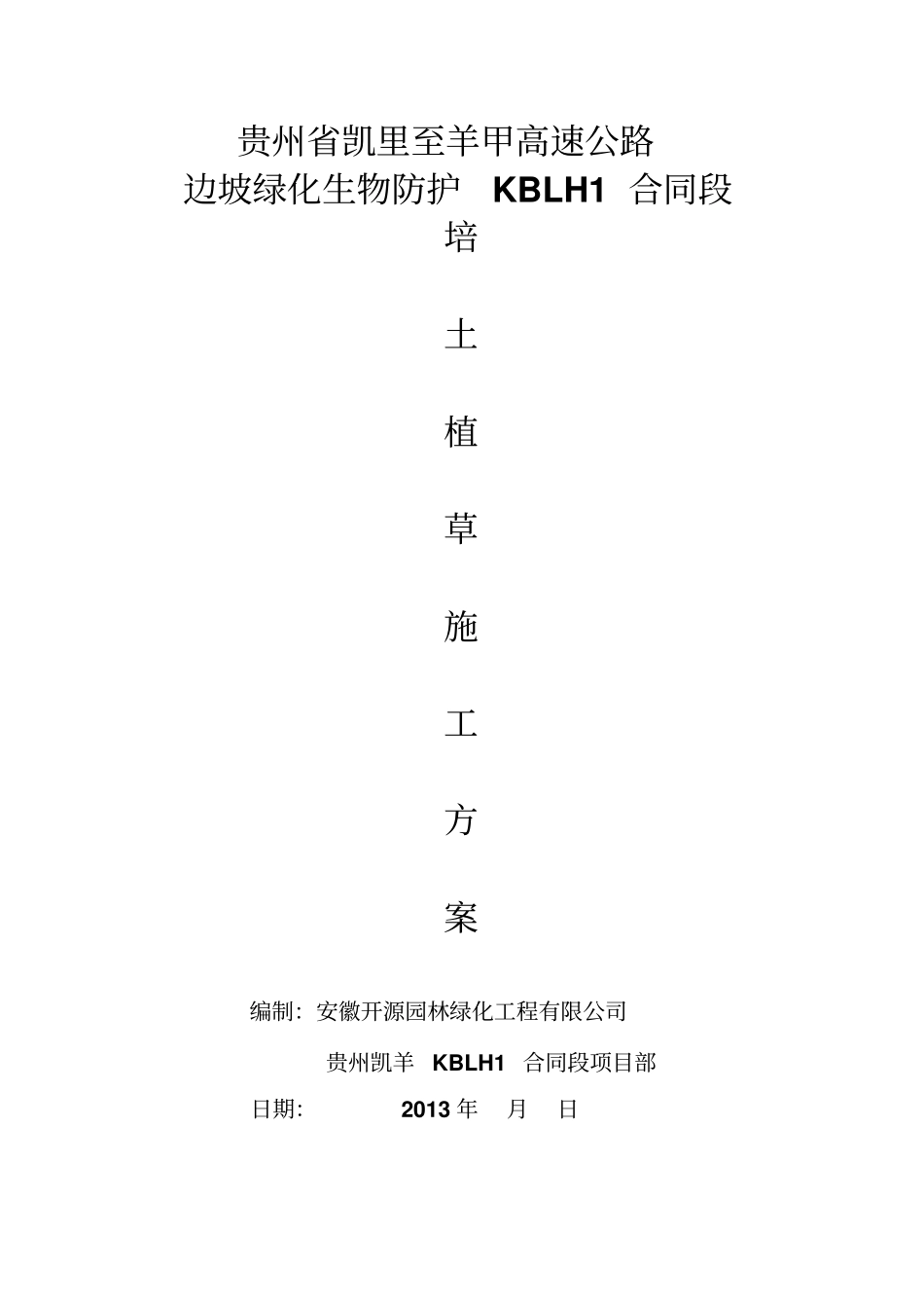 完整版撒播草籽施工方案文档良心出品_第1页