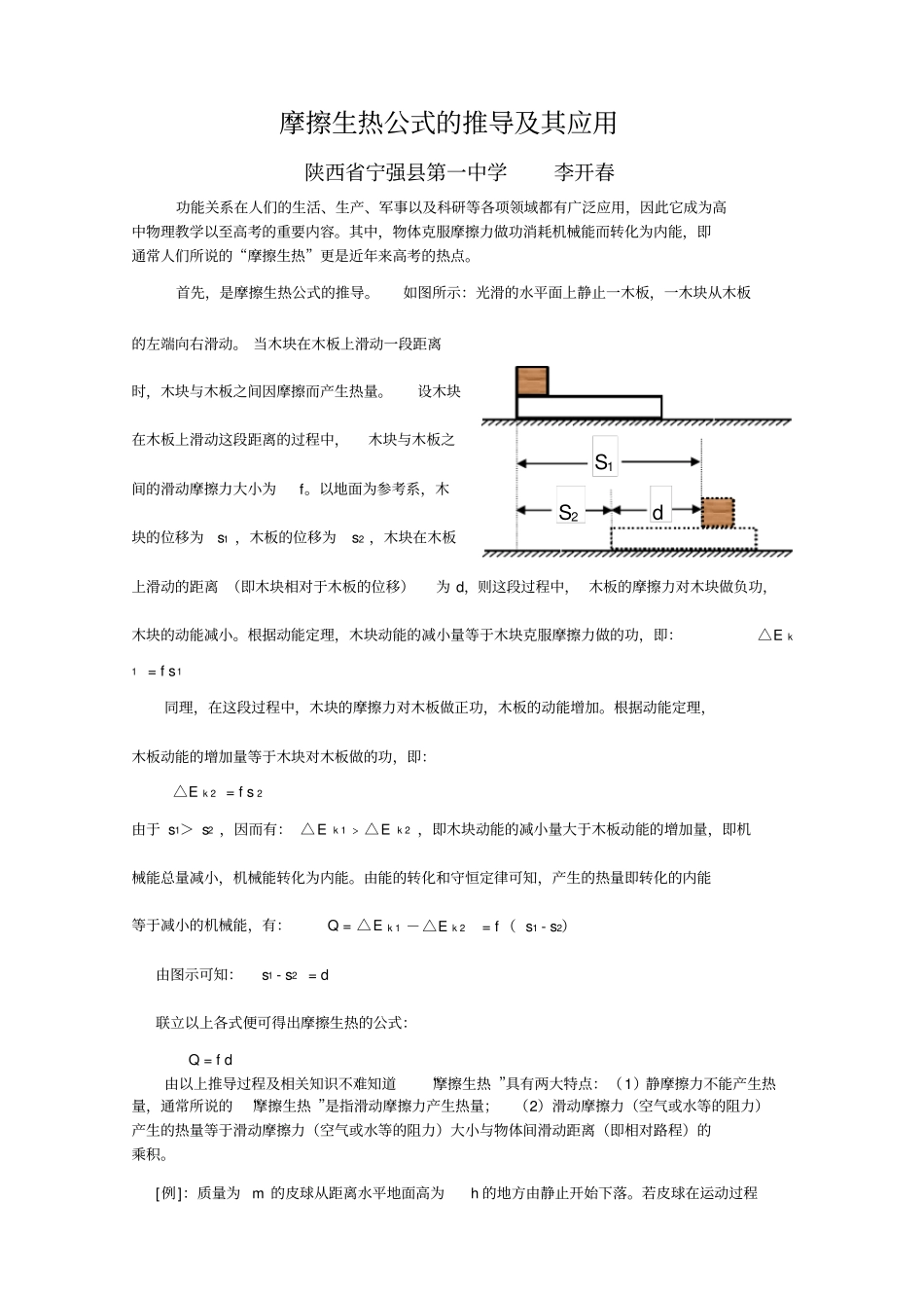 完整版摩擦生热公式Q=fd的推导及其应用_第1页
