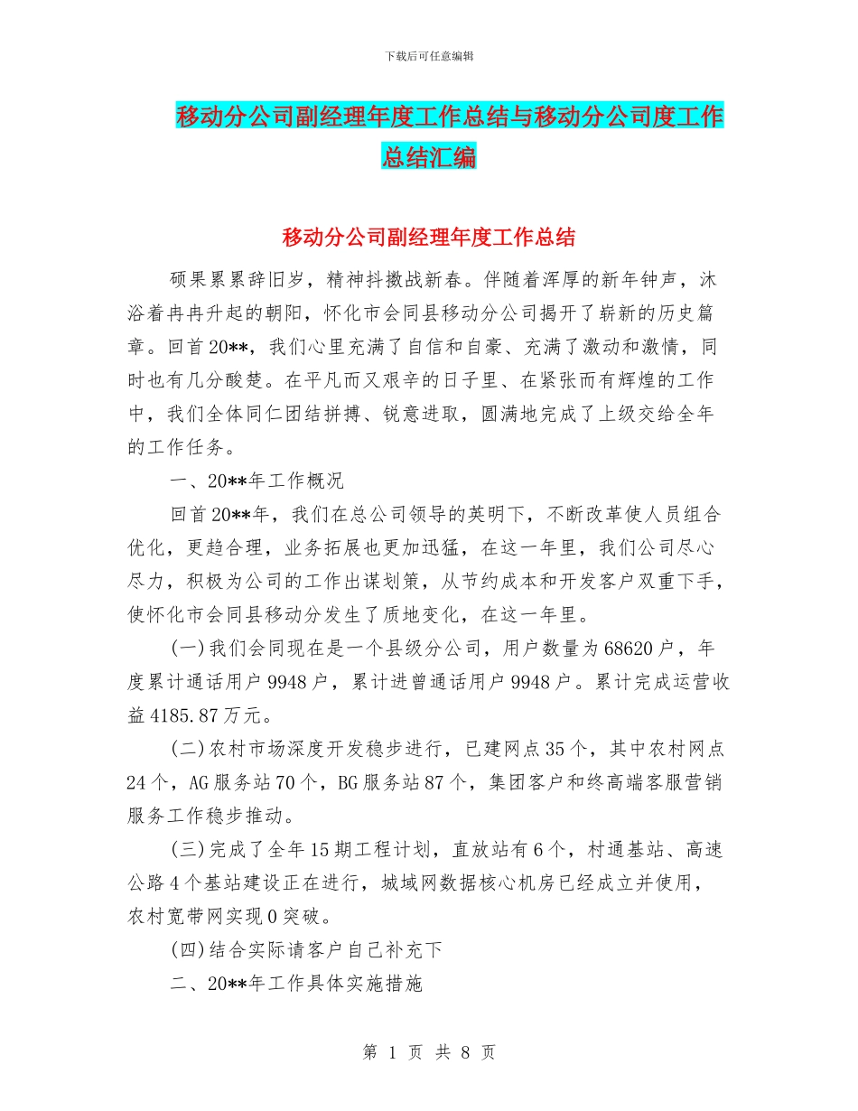 移动分公司副经理年度工作总结与移动分公司度工作总结汇编_第1页