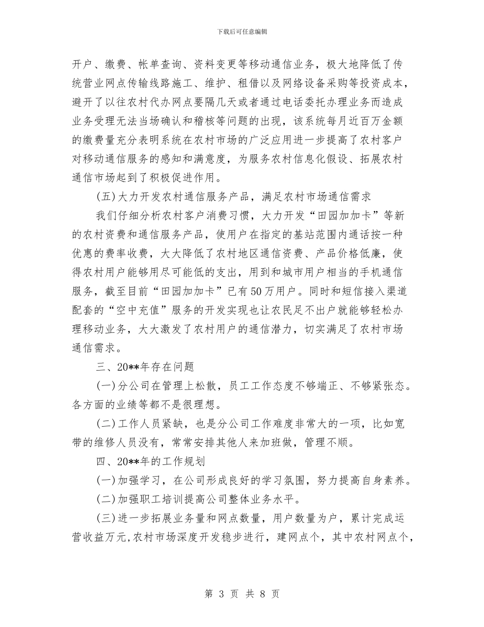 移动分公司副经理年度工作总结与移动分公司度工作总结汇编_第3页