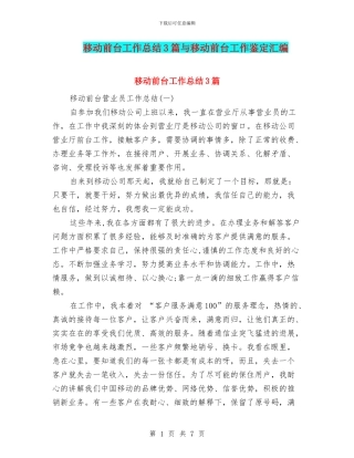 移动前台工作总结3篇与移动前台工作鉴定汇编
