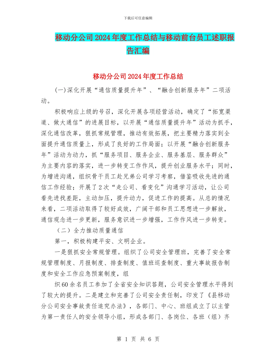移动分公司2024年度工作总结与移动前台员工述职报告汇编_第1页