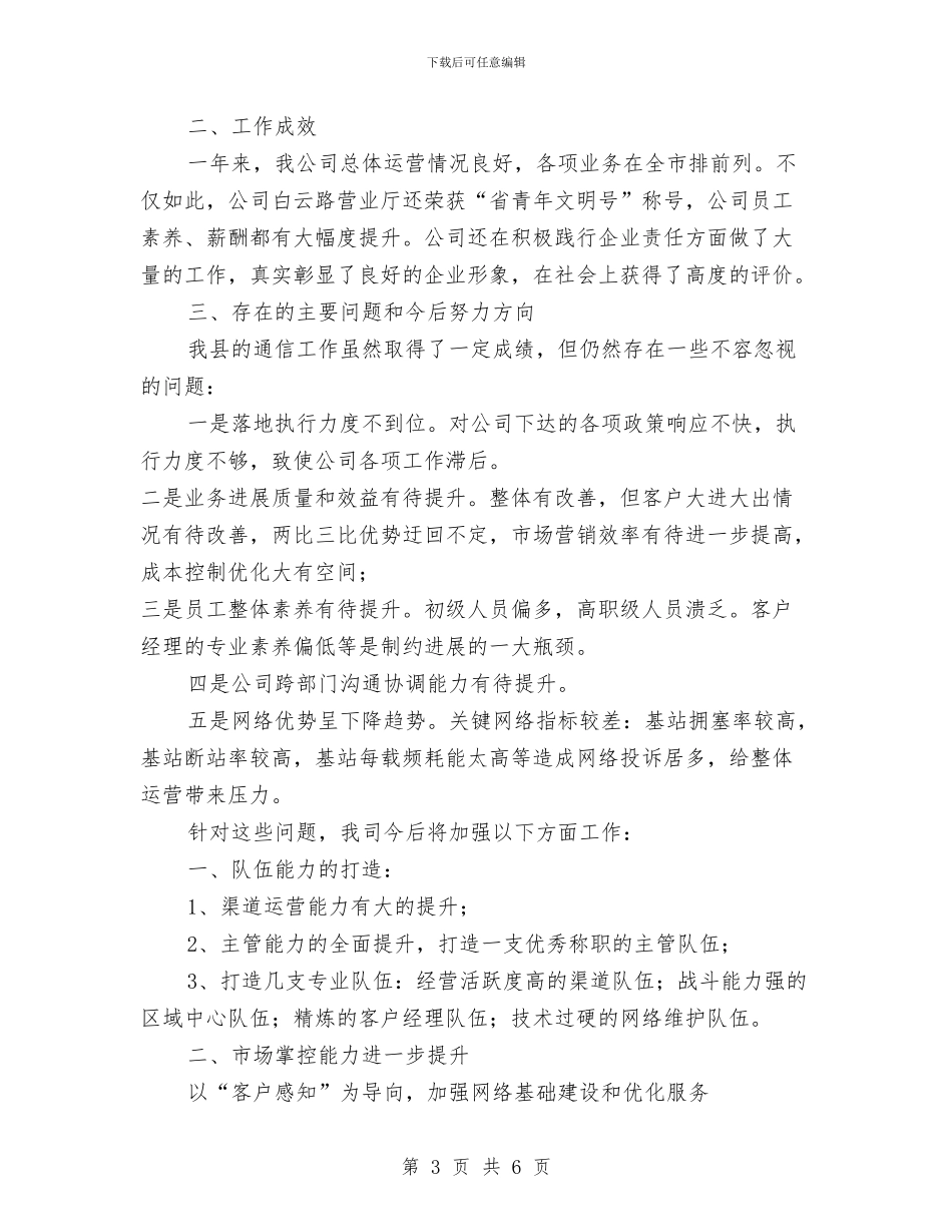 移动分公司2024年度工作总结与移动前台员工述职报告汇编_第3页