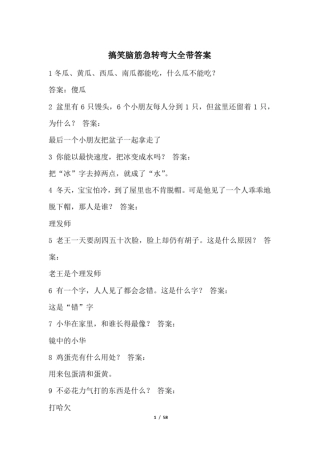 完整版搞笑脑筋急转弯大全带答案