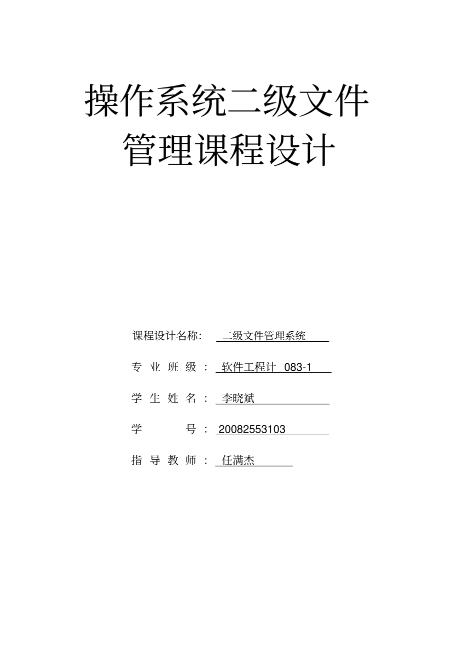 完整版操作系统二级文件管理课程设计_第1页