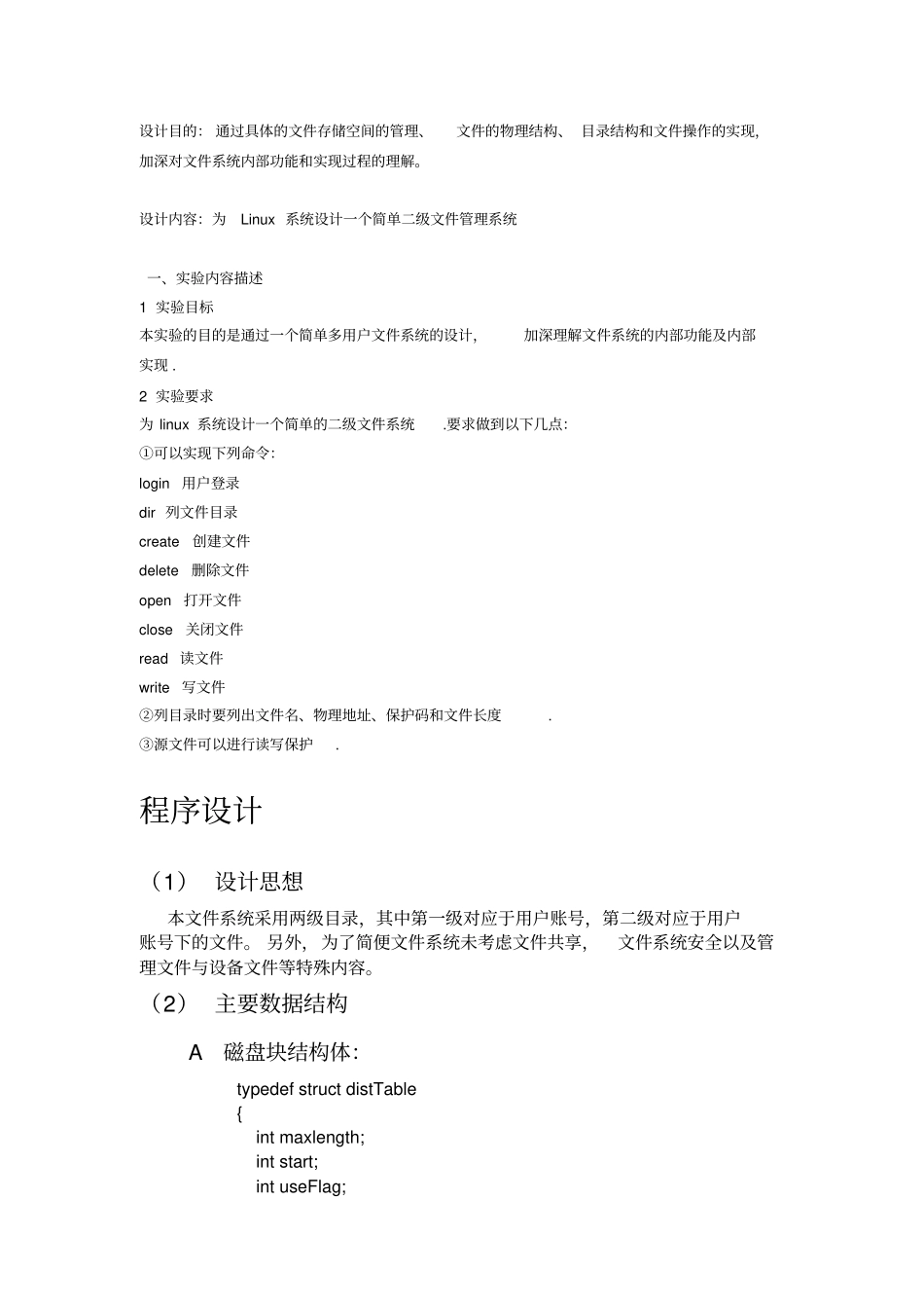 完整版操作系统二级文件管理课程设计_第2页