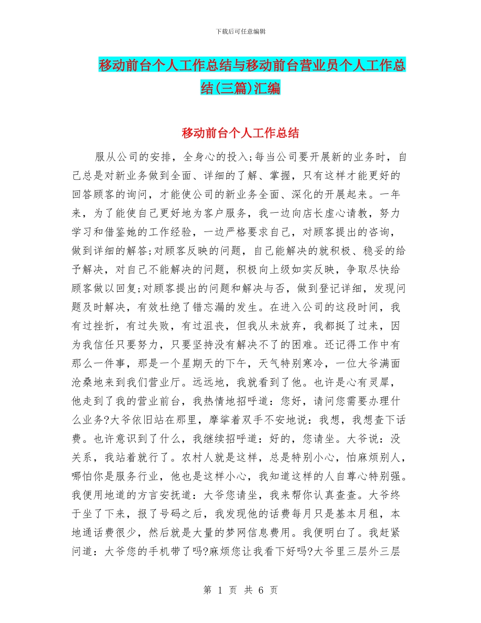 移动前台个人工作总结与移动前台营业员个人工作总结汇编_第1页