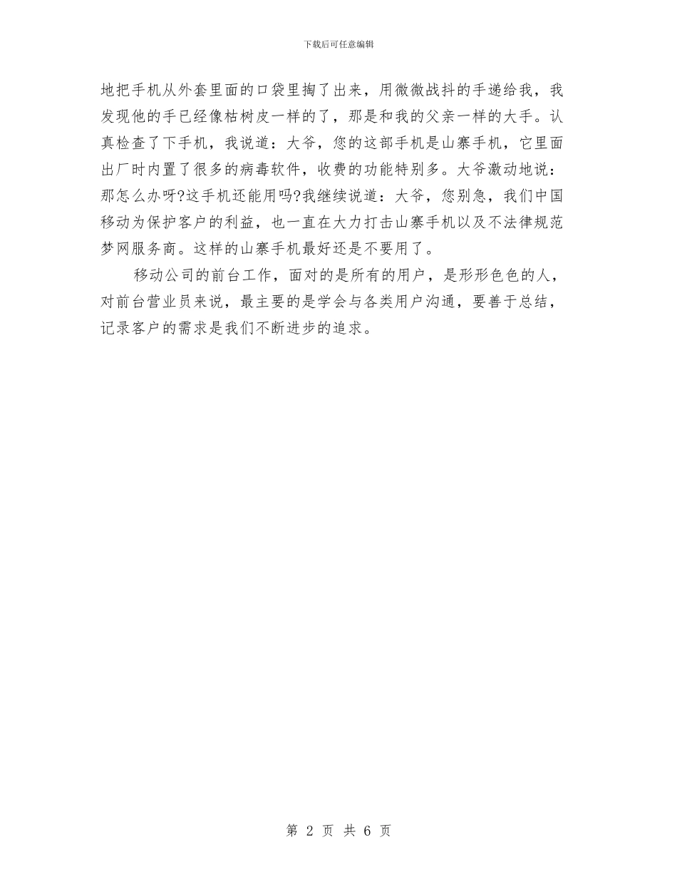 移动前台个人工作总结与移动前台营业员个人工作总结汇编_第2页