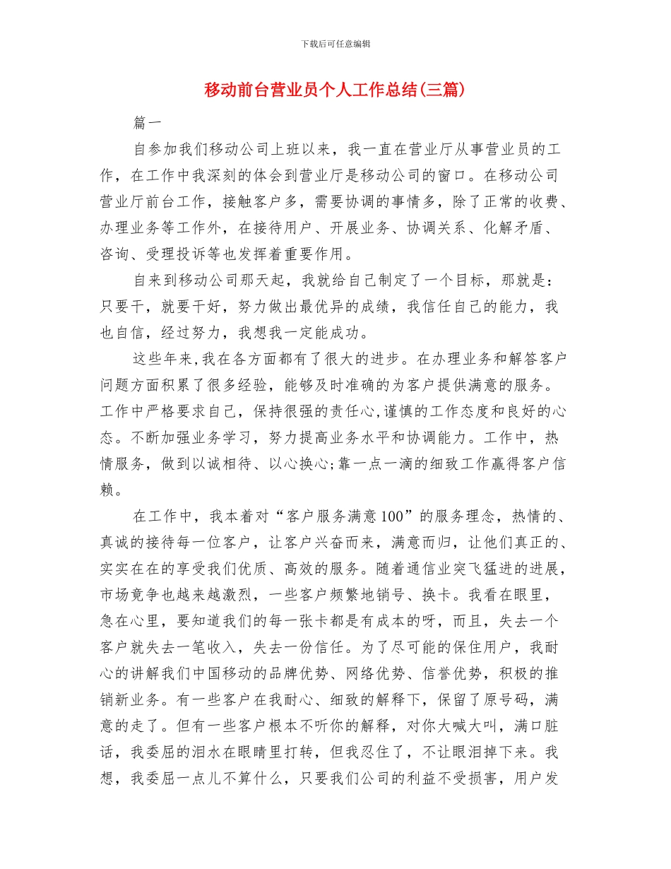 移动前台个人工作总结与移动前台营业员个人工作总结汇编_第3页