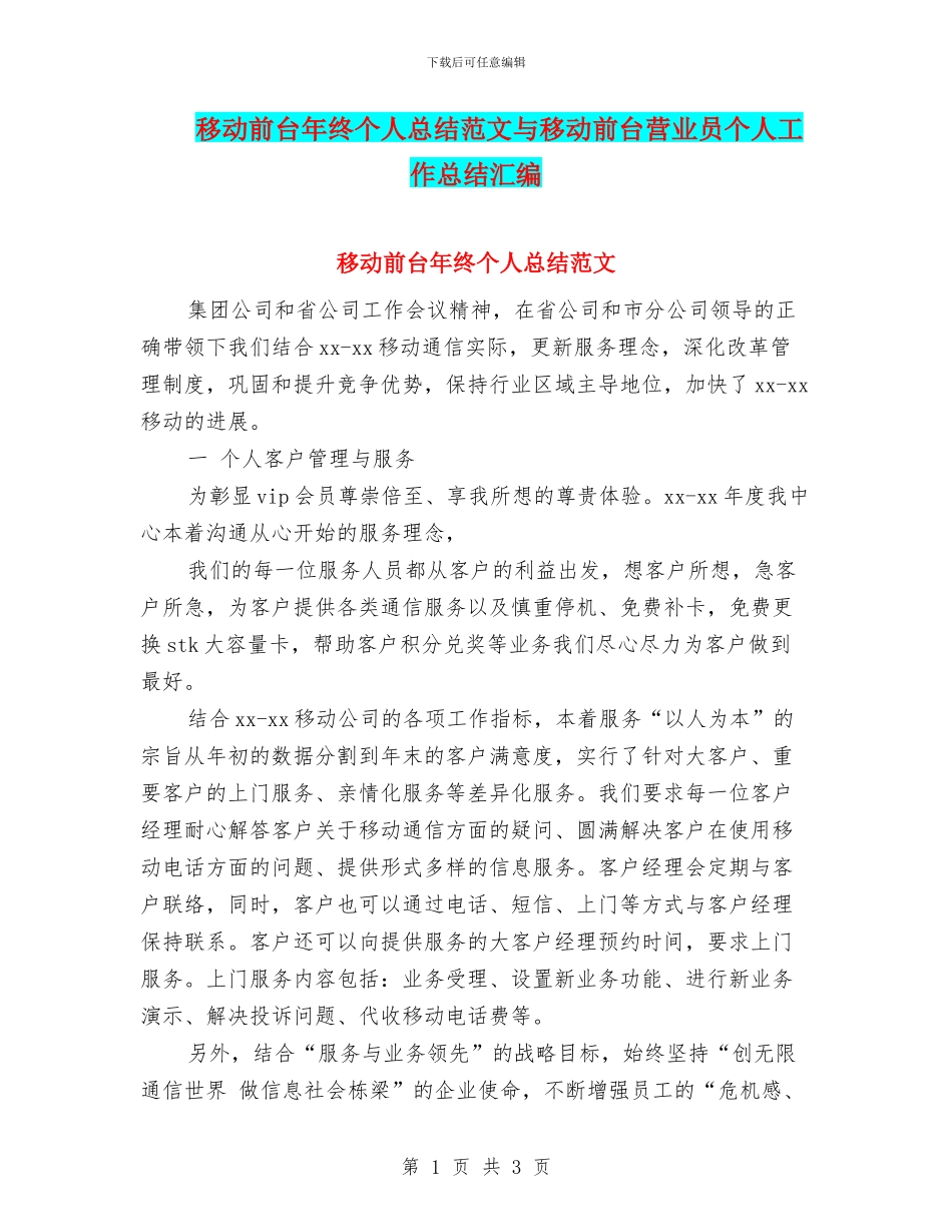 移动前台年终个人总结范文与移动前台营业员个人工作总结汇编_第1页