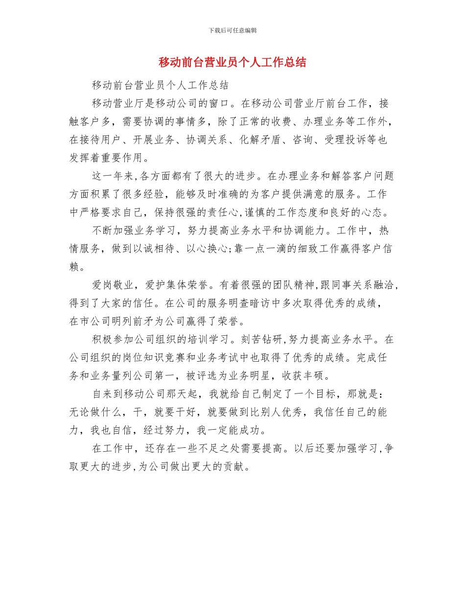 移动前台年终个人总结范文与移动前台营业员个人工作总结汇编_第3页