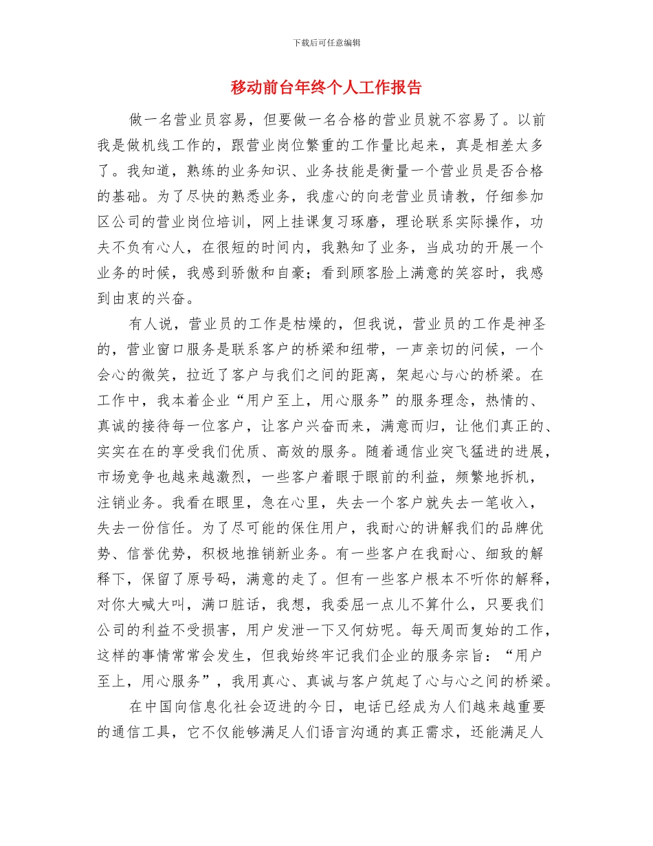 移动前台年度总结范文与移动前台年终个人工作报告汇编_第2页