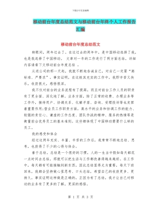 移动前台年度总结范文与移动前台年终个人工作报告汇编