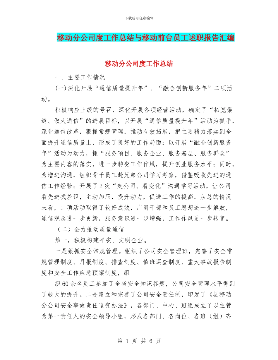 移动分公司度工作总结与移动前台员工述职报告汇编_第1页