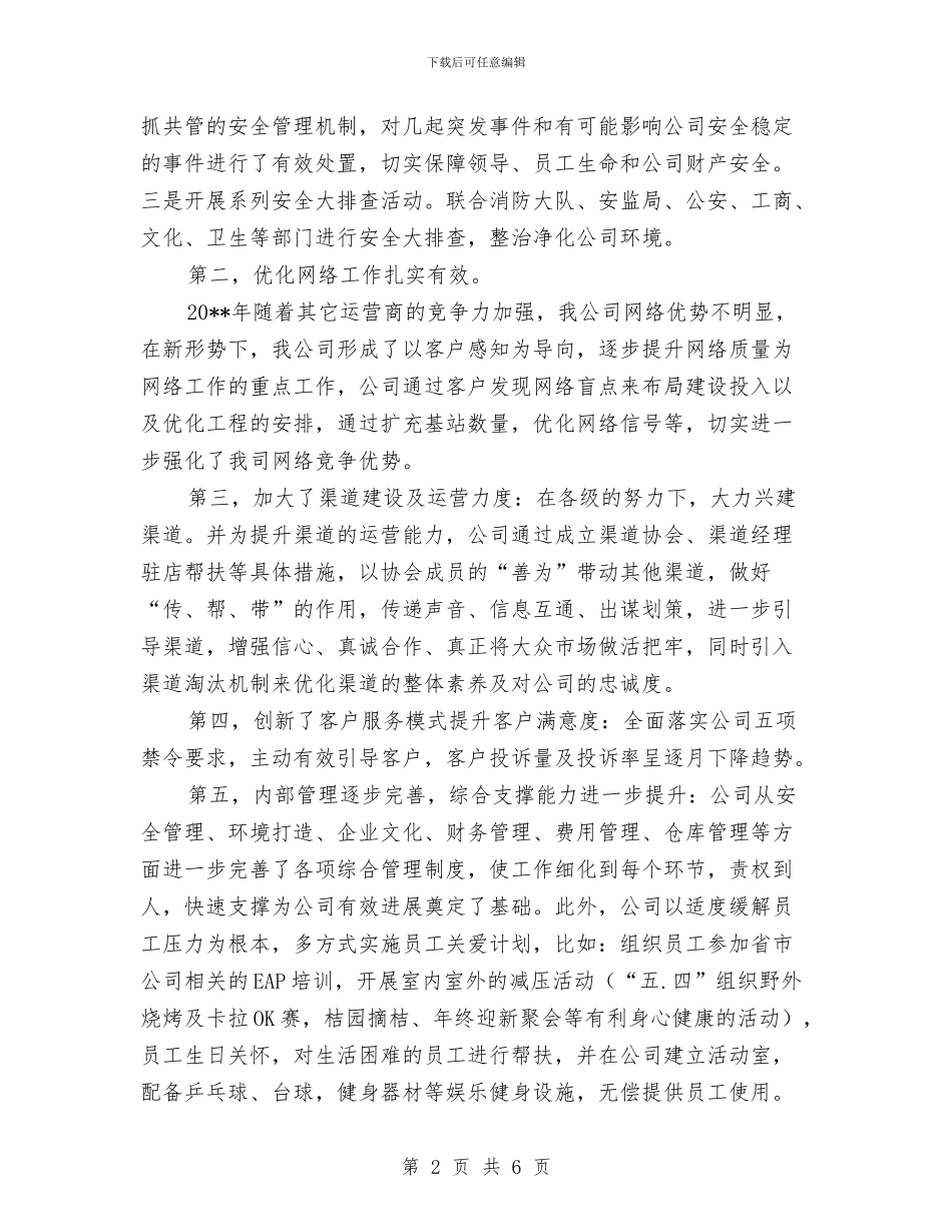 移动分公司度工作总结与移动前台员工述职报告汇编_第2页