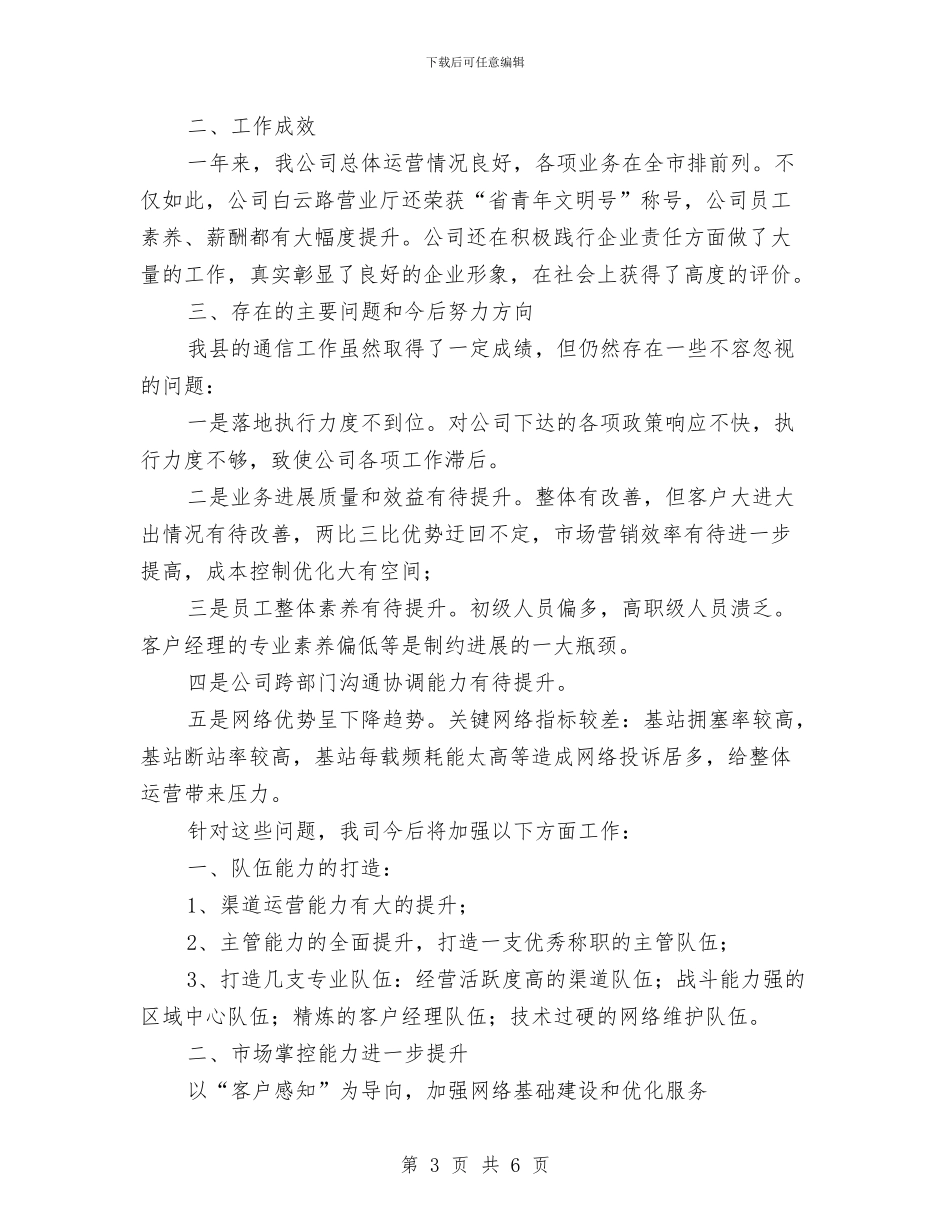 移动分公司度工作总结与移动前台员工述职报告汇编_第3页