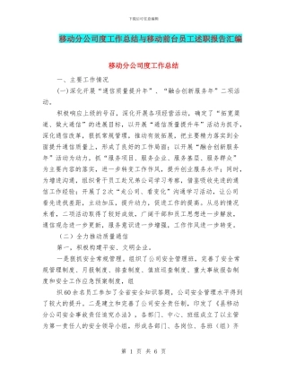 移动分公司度工作总结与移动前台员工述职报告汇编
