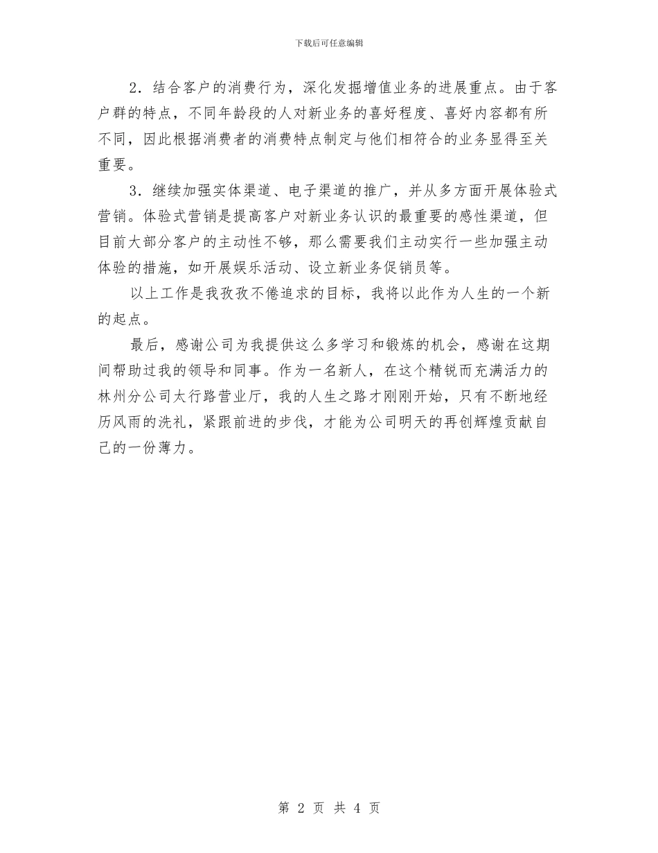 移动前台工作鉴定与移动客服人员辞职报告范文汇编_第2页
