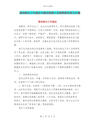 移动前台工作鉴定与移动客服人员辞职报告范文汇编
