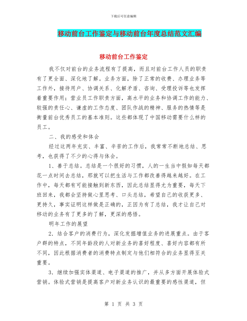 移动前台工作鉴定与移动前台年度总结范文汇编_第1页