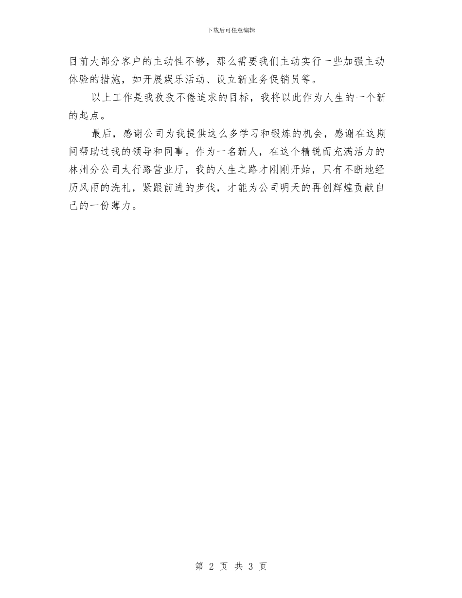 移动前台工作鉴定与移动前台年度总结范文汇编_第2页