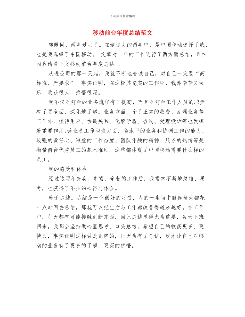 移动前台工作鉴定与移动前台年度总结范文汇编_第3页