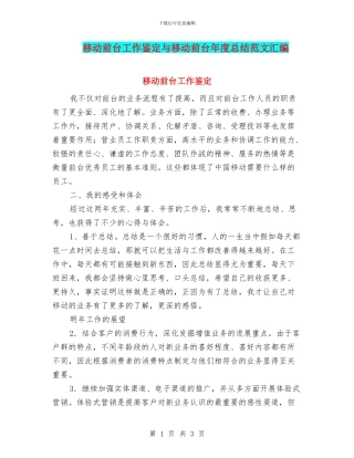 移动前台工作鉴定与移动前台年度总结范文汇编
