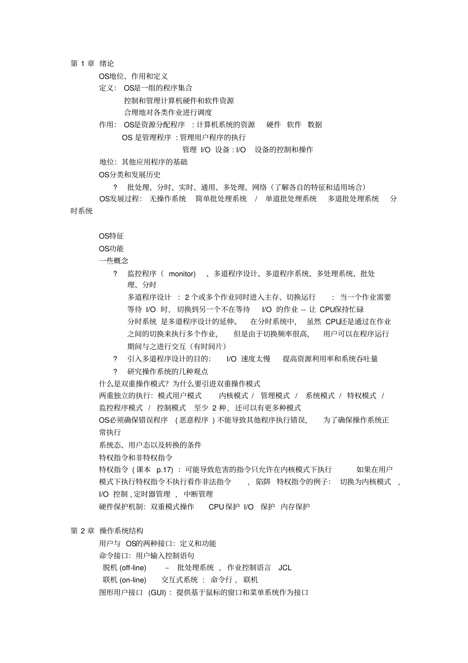 完整版操作系统复习提纲_第1页