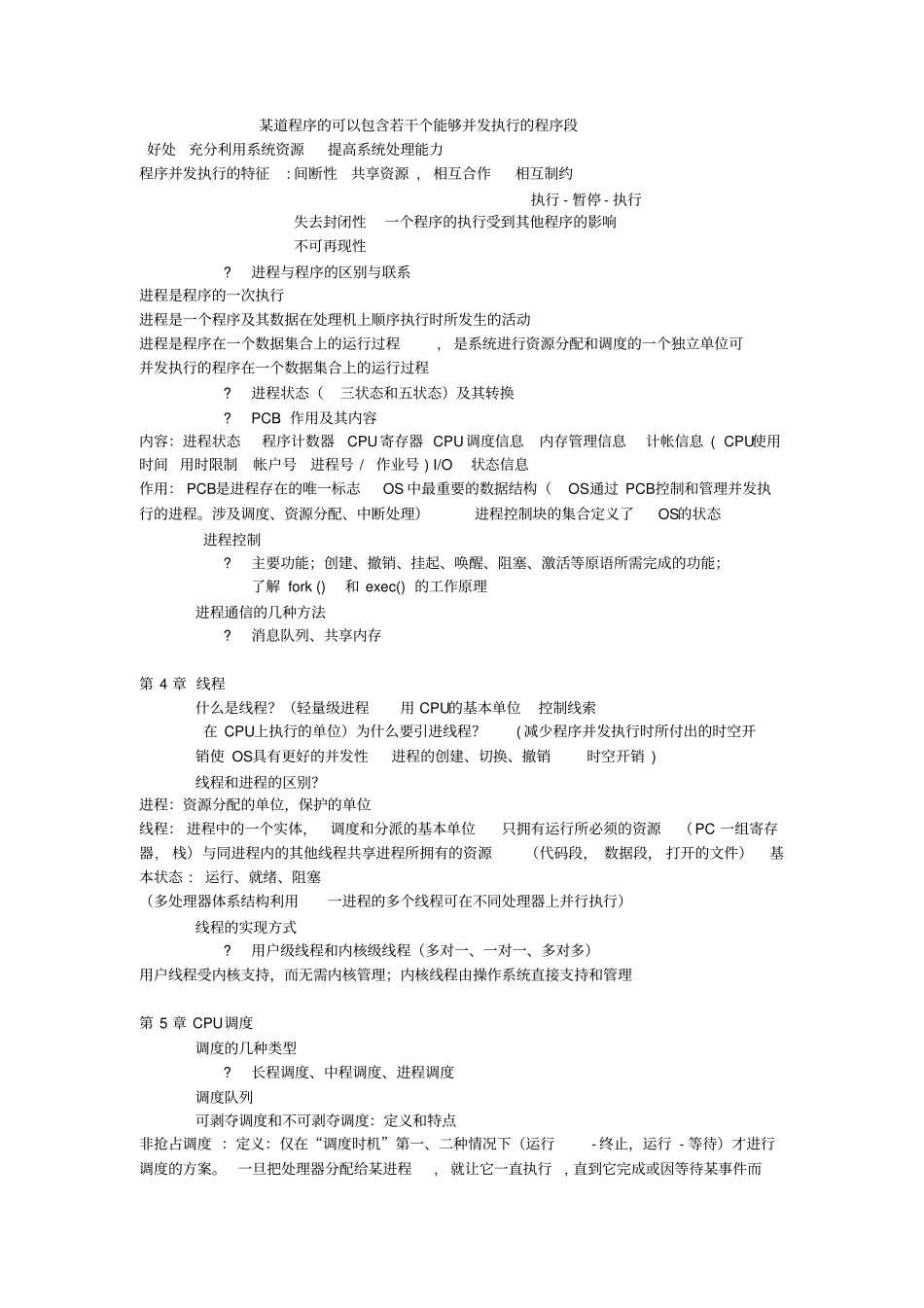 完整版操作系统复习提纲_第3页