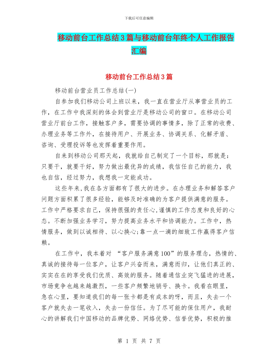 移动前台工作总结3篇与移动前台年终个人工作报告汇编_第1页
