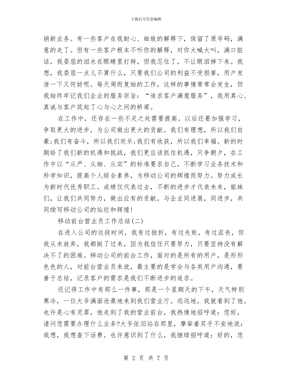 移动前台工作总结3篇与移动前台年终个人工作报告汇编_第2页