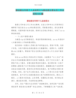 移动前台年终个人总结范文与移动前台营业员工作总结范文汇编