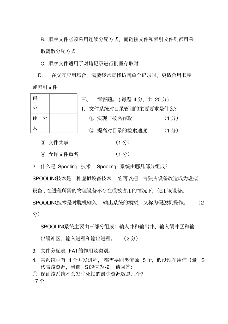 完整版操作系统期末试题及答案,推荐文档_第3页