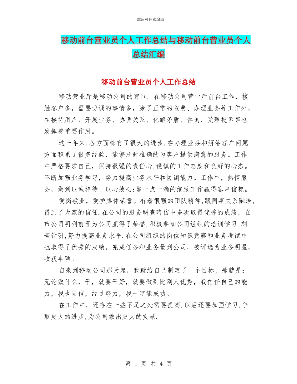 移动前台营业员个人工作总结与移动前台营业员个人总结汇编_第1页