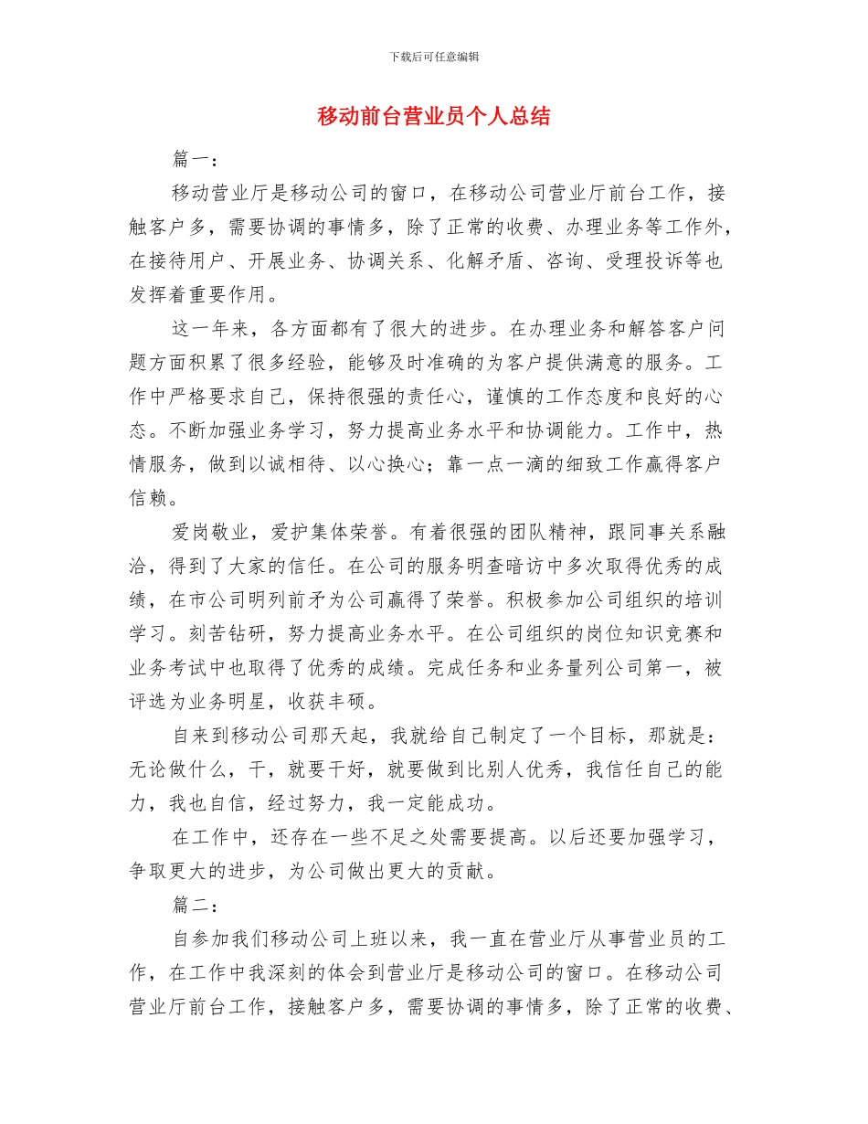 移动前台营业员个人工作总结与移动前台营业员个人总结汇编_第2页