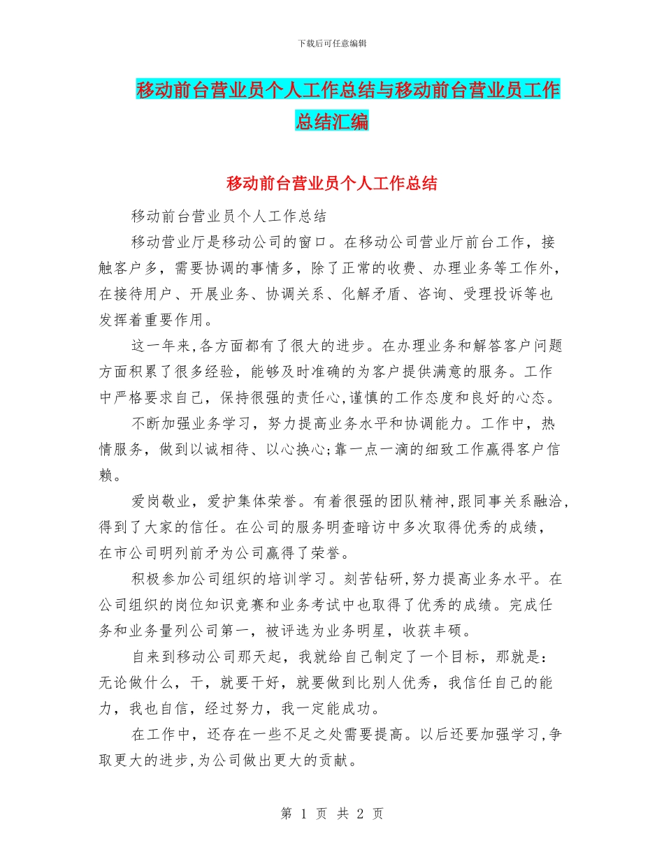 移动前台营业员个人工作总结与移动前台营业员工作总结汇编_第1页