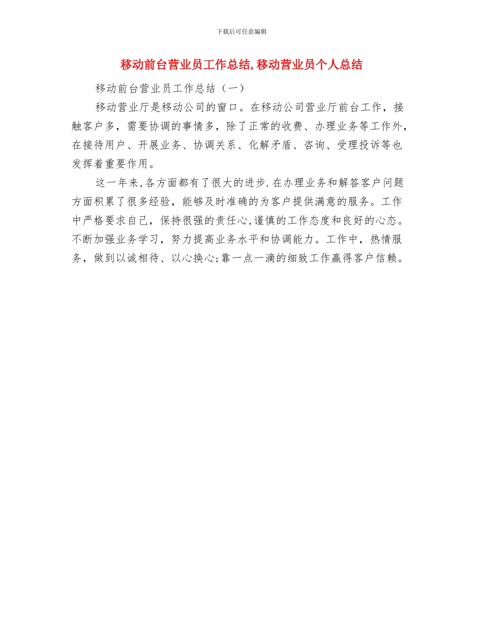 移动前台营业员个人工作总结与移动前台营业员工作总结汇编_第2页