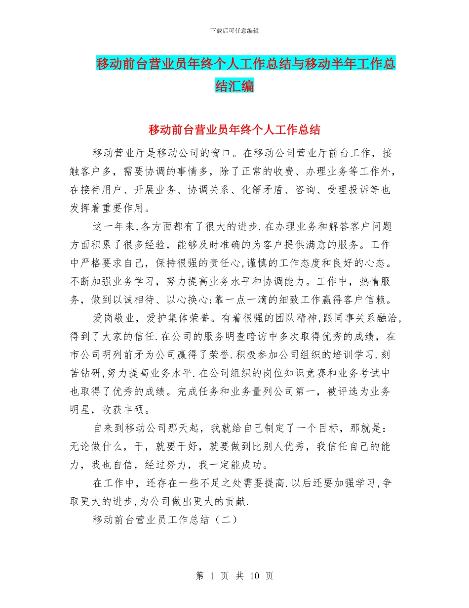 移动前台营业员年终个人工作总结与移动半年工作总结汇编_第1页