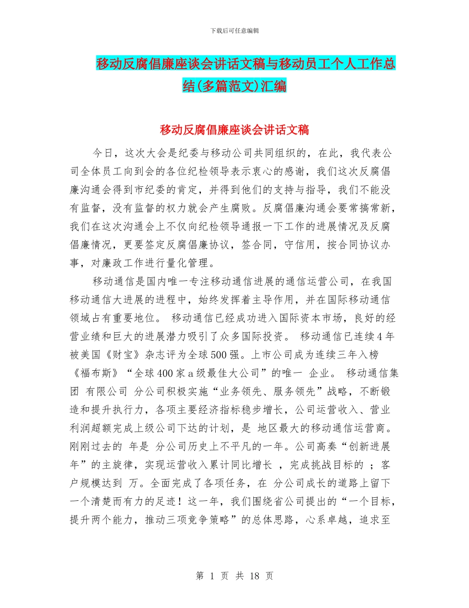 移动反腐倡廉座谈会讲话文稿与移动员工个人工作总结汇编_第1页