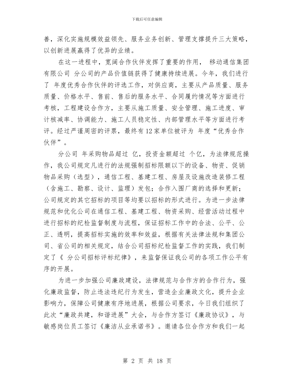 移动反腐倡廉座谈会讲话文稿与移动员工个人工作总结汇编_第2页