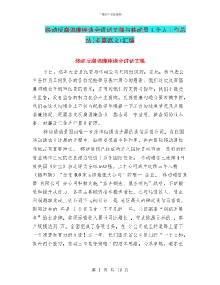 移动反腐倡廉座谈会讲话文稿与移动员工个人工作总结汇编