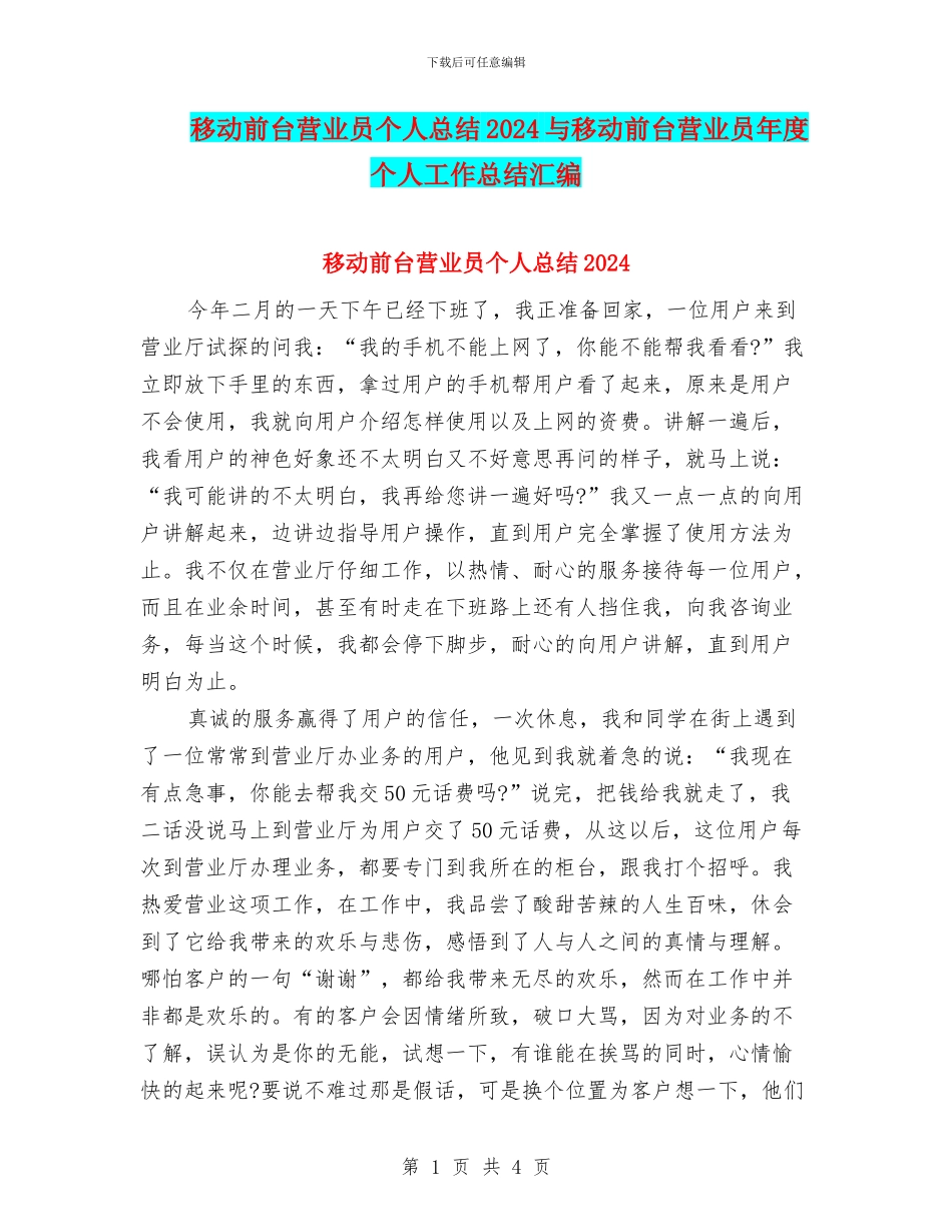 移动前台营业员个人总结2024与移动前台营业员年度个人工作总结汇编_第1页