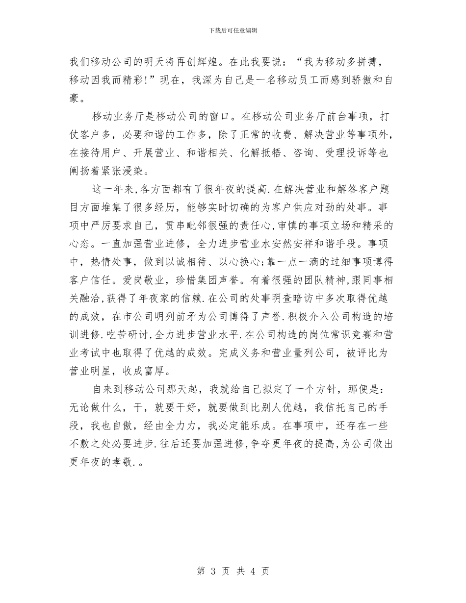 移动前台营业员个人总结2024与移动前台营业员年度个人工作总结汇编_第3页