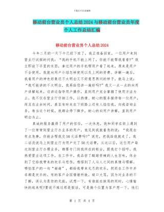 移动前台营业员个人总结2024与移动前台营业员年度个人工作总结汇编