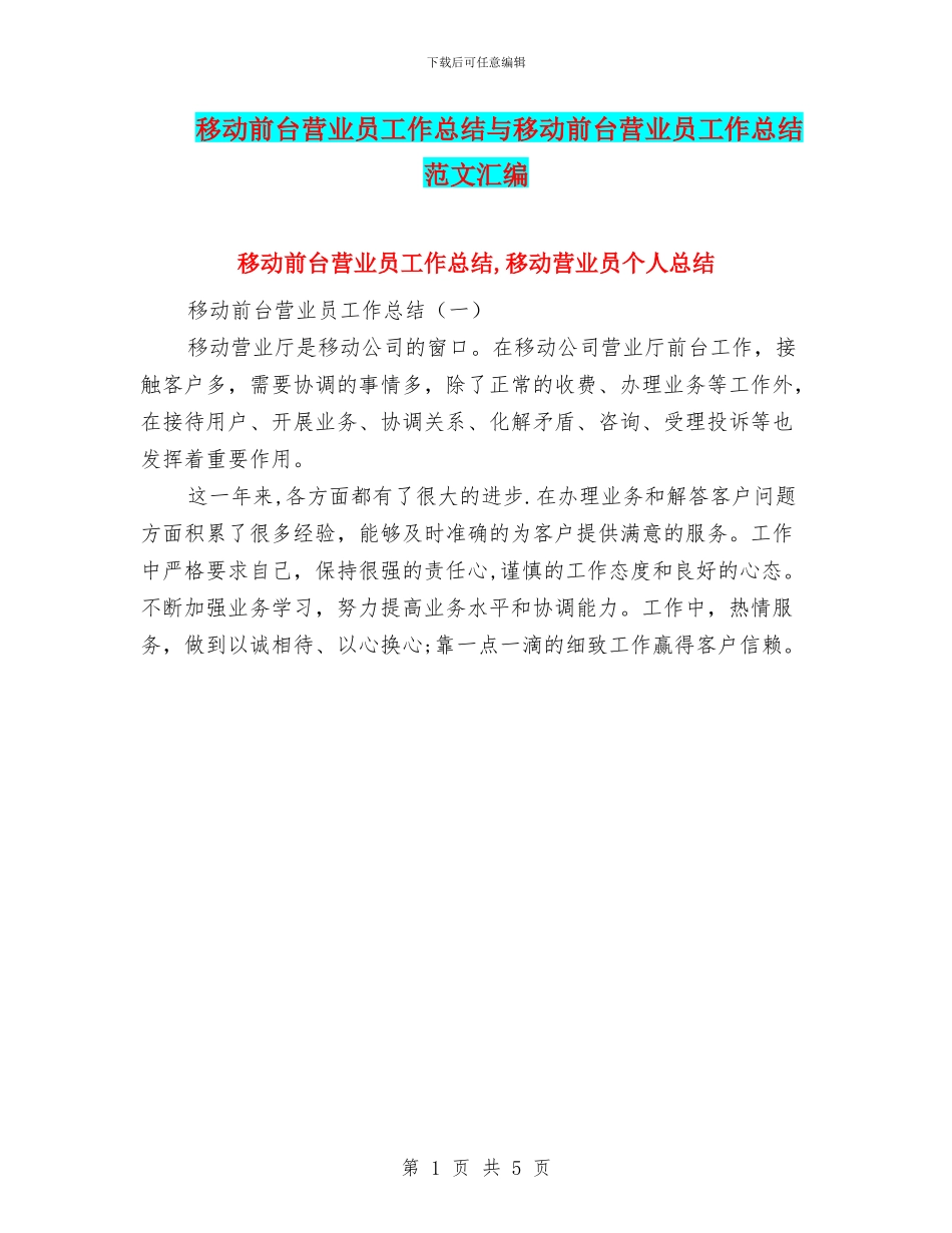 移动前台营业员工作总结与移动前台营业员工作总结范文汇编_第1页