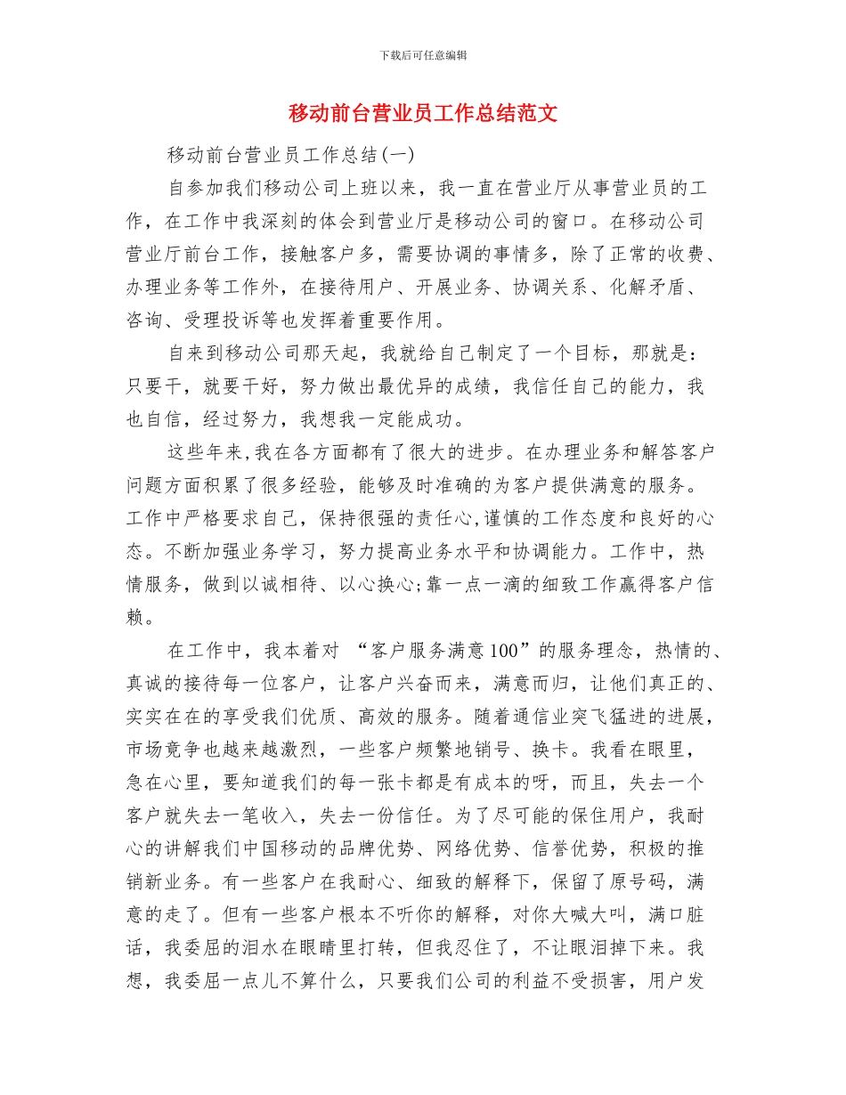 移动前台营业员工作总结与移动前台营业员工作总结范文汇编_第2页
