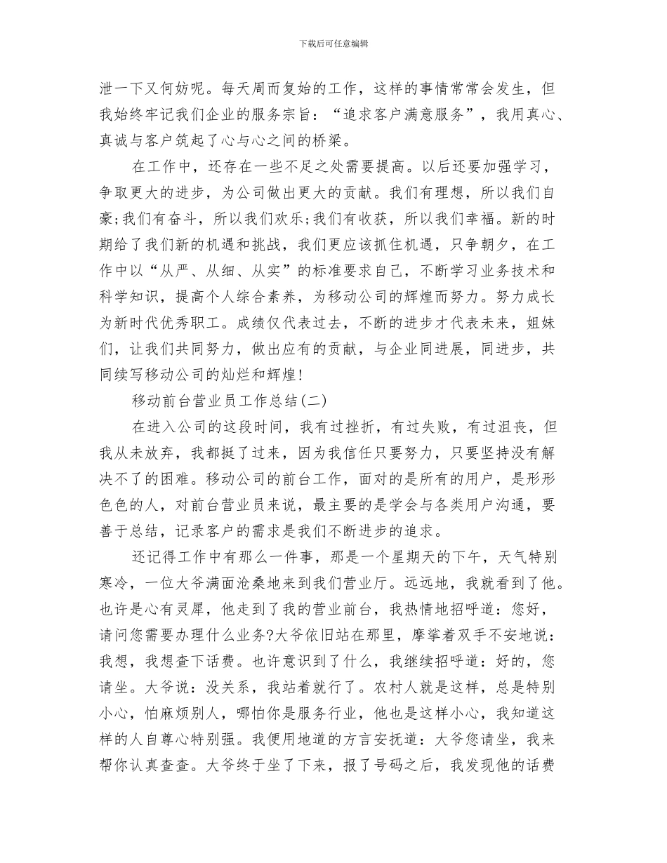 移动前台营业员工作总结与移动前台营业员工作总结范文汇编_第3页
