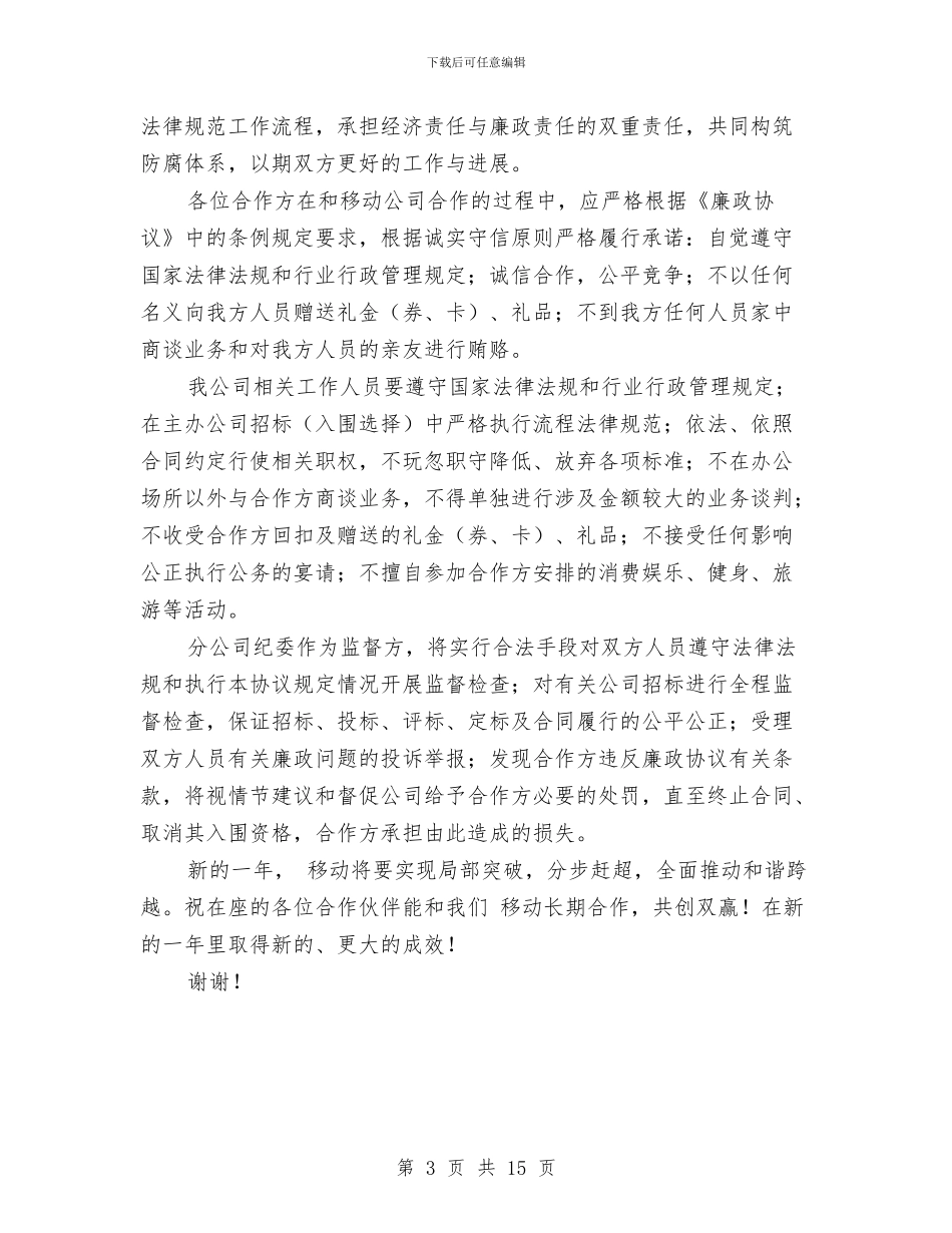 移动反腐倡廉座谈会讲话文稿与移动员工试用期工作总结汇编_第3页