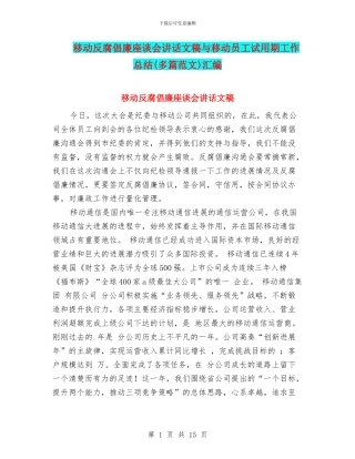 移动反腐倡廉座谈会讲话文稿与移动员工试用期工作总结汇编