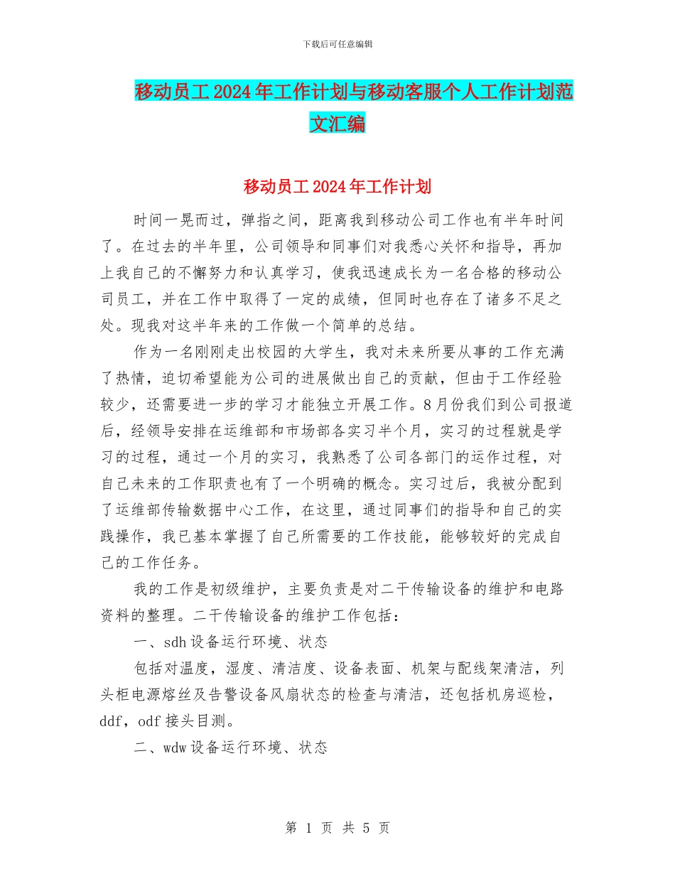 移动员工2024年工作计划与移动客服个人工作计划范文汇编_第1页